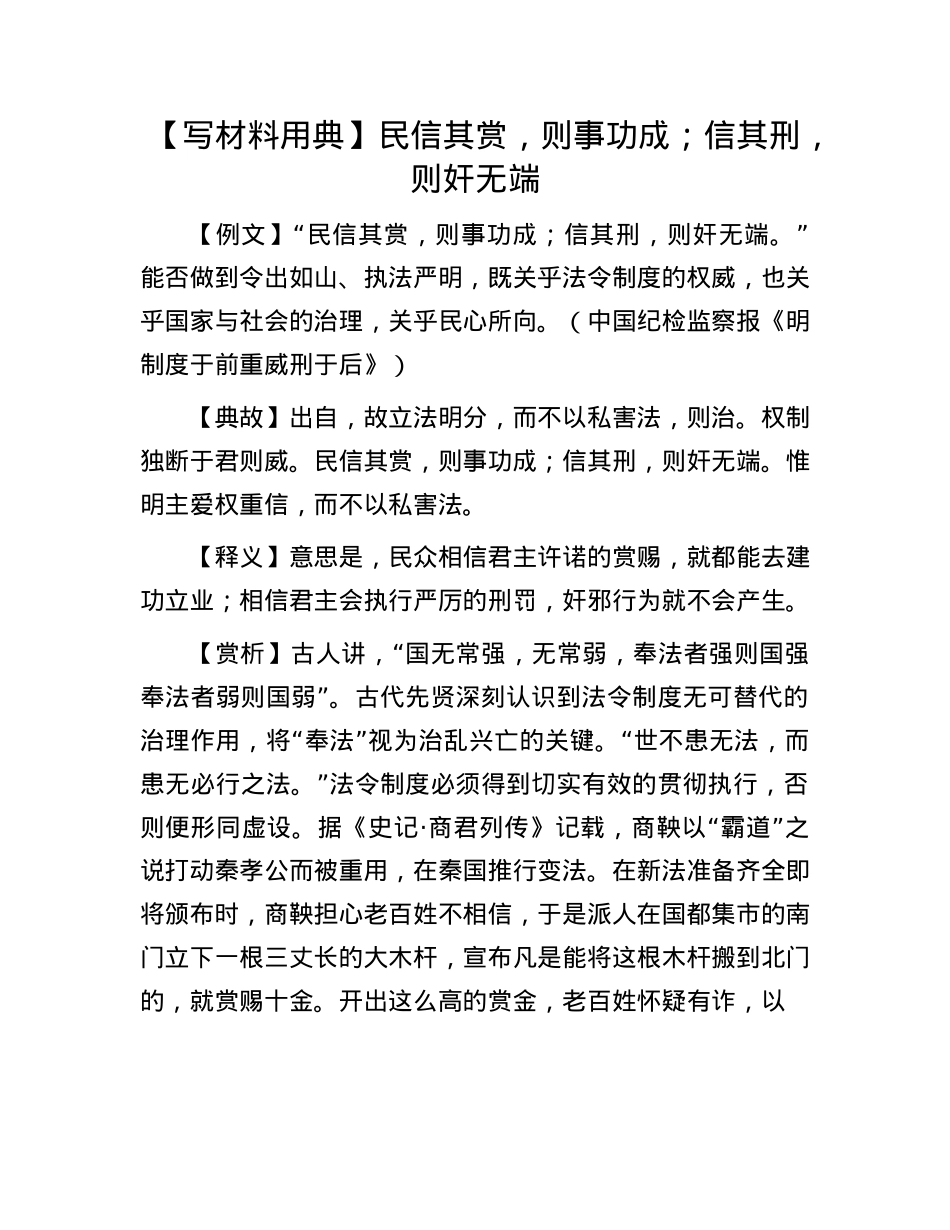 【写材料用典】民信其赏，则事功成；信其刑，则奸无端(1).docx_第1页