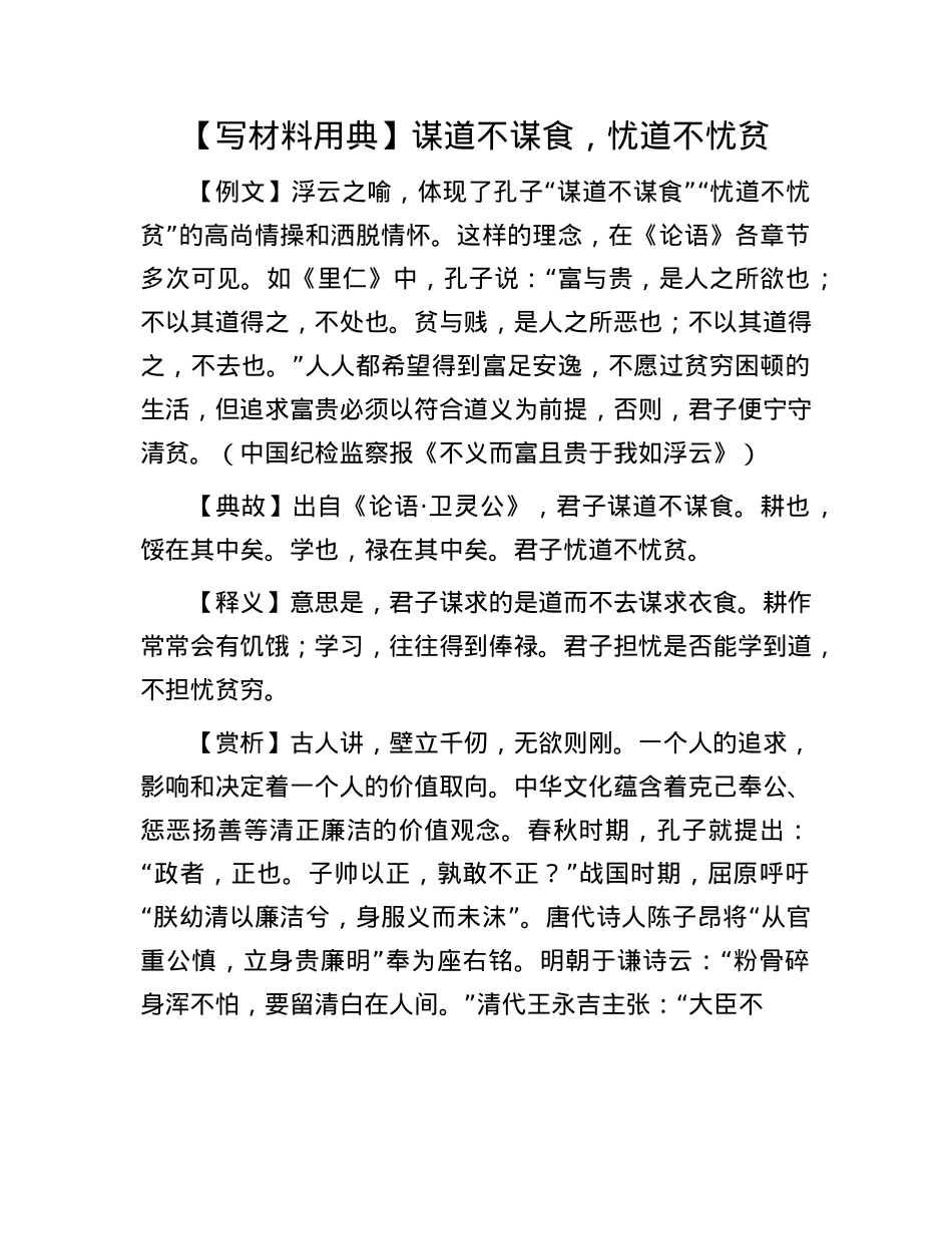 【写材料用典】谋道不谋食，忧道不忧贫(1).docx_第1页