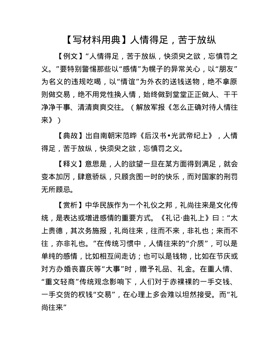 【写材料用典】人情得足，苦于放纵.docx_第1页