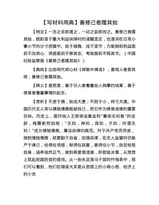 【写材料用典】善修己者履其始.docx