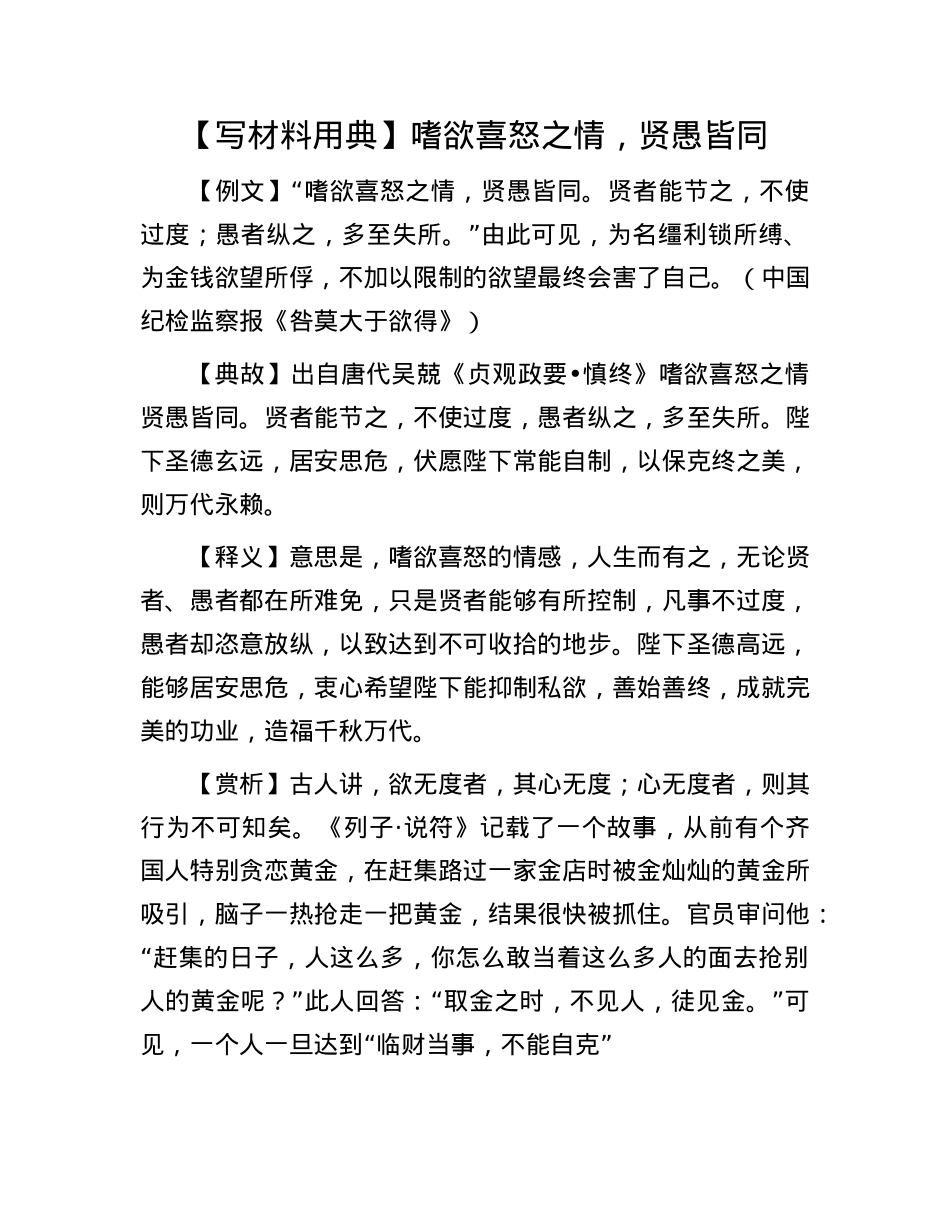 【写材料用典】嗜欲喜怒之情，贤愚皆同(1).docx_第1页