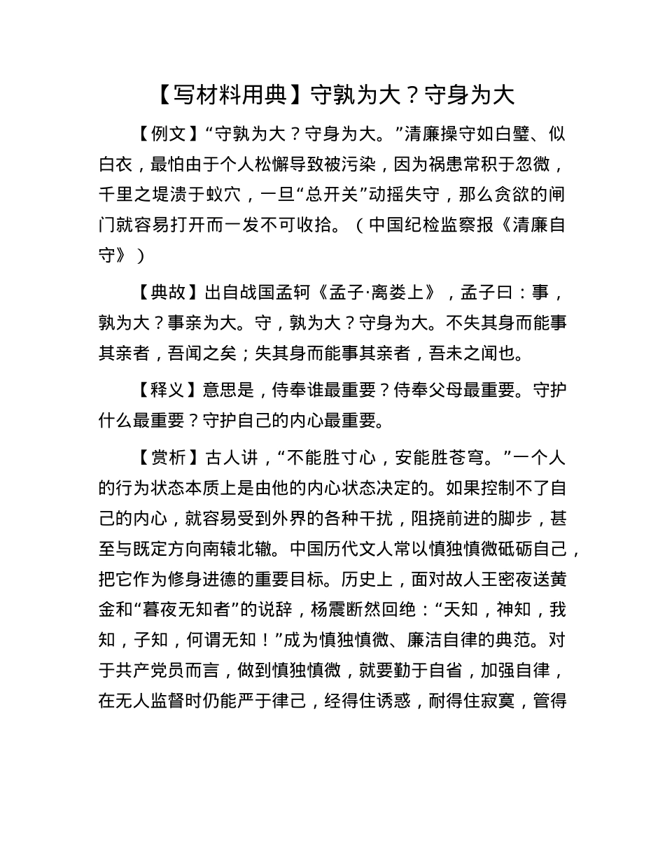 【写材料用典】守孰为大？守身为大(1).docx_第1页
