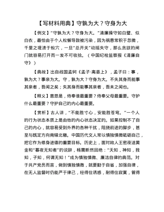 【写材料用典】守孰为大？守身为大(1).docx