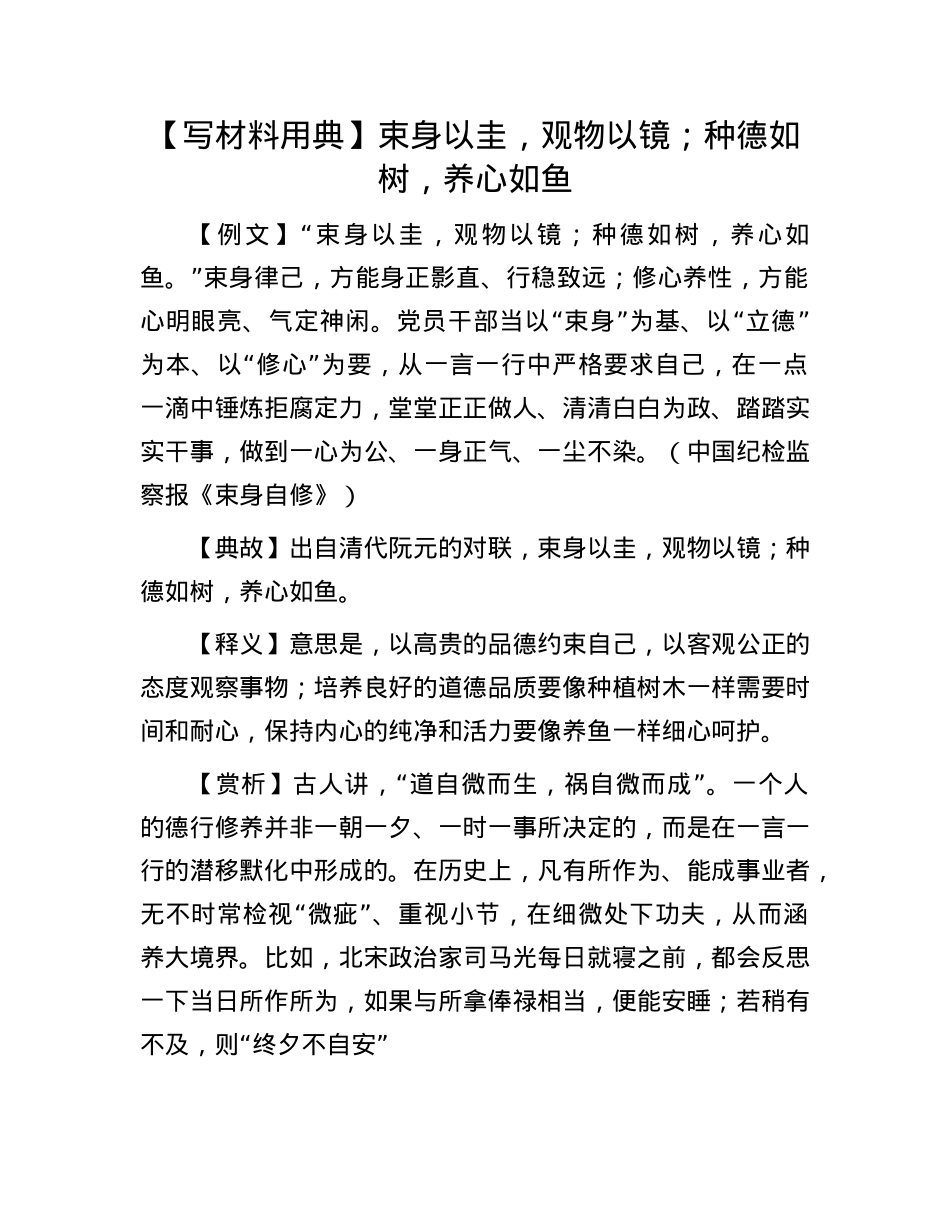 【写材料用典】束身以圭，观物以镜；种德如树，养心如鱼(1).docx_第1页