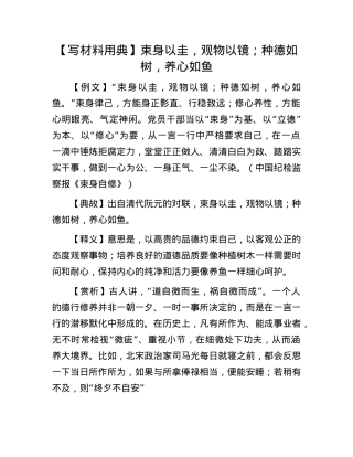 【写材料用典】束身以圭，观物以镜；种德如树，养心如鱼(1).docx