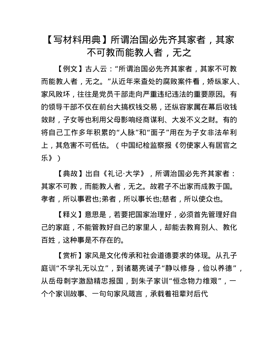 【写材料用典】所谓治国必先齐其家者，其家不可教而能教人者，无之.docx_第1页
