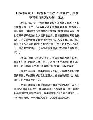 【写材料用典】所谓治国必先齐其家者，其家不可教而能教人者，无之.docx