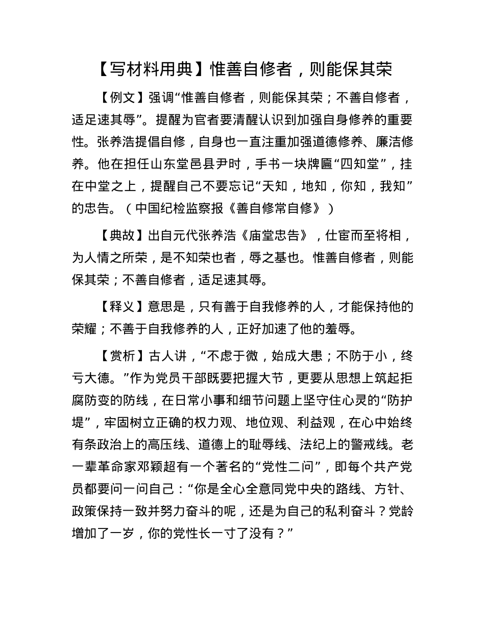 【写材料用典】惟善自修者，则能保其荣.docx_第1页