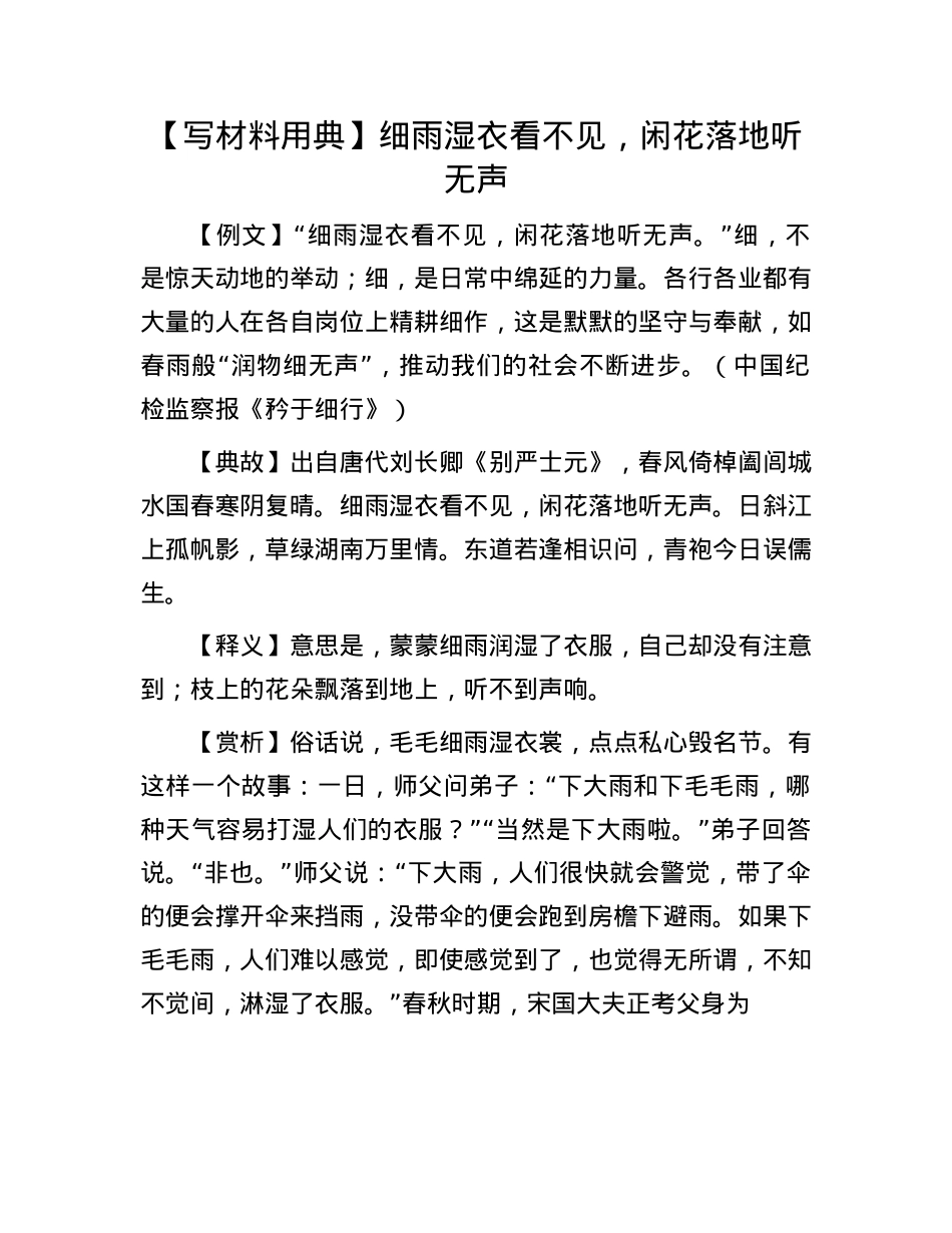 【写材料用典】细雨湿衣看不见，闲花落地听无声(1).docx_第1页