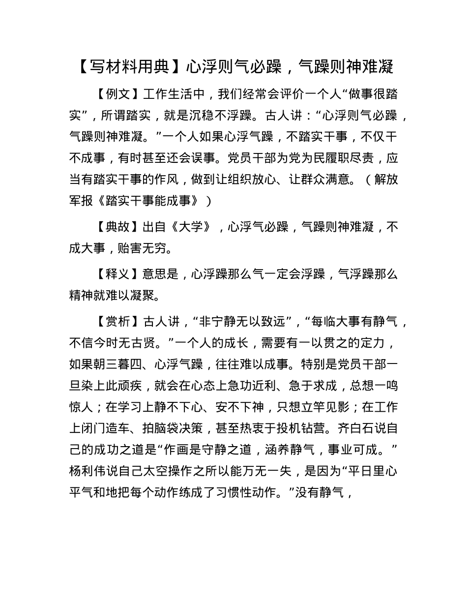 【写材料用典】心浮则气必躁，气躁则神难凝(1).docx_第1页