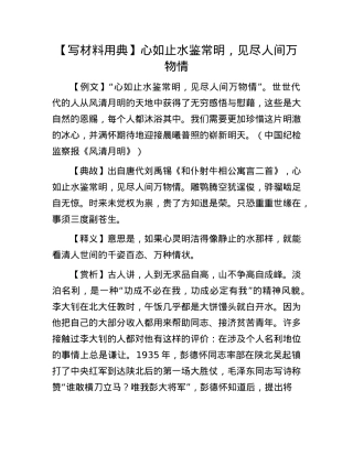 【写材料用典】心如止水鉴常明，见尽人间万物情.docx