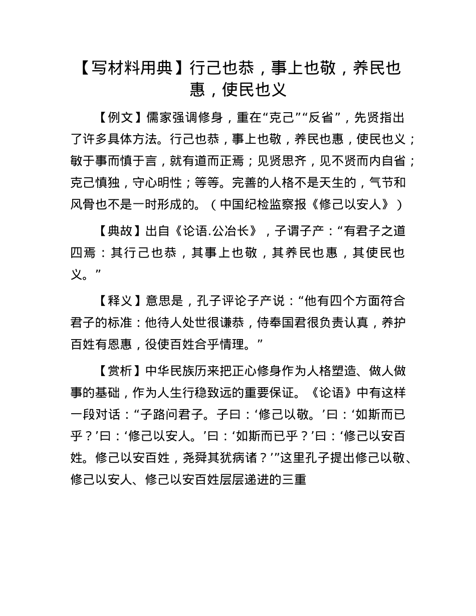【写材料用典】行己也恭，事上也敬，养民也惠，使民也义(1).docx_第1页
