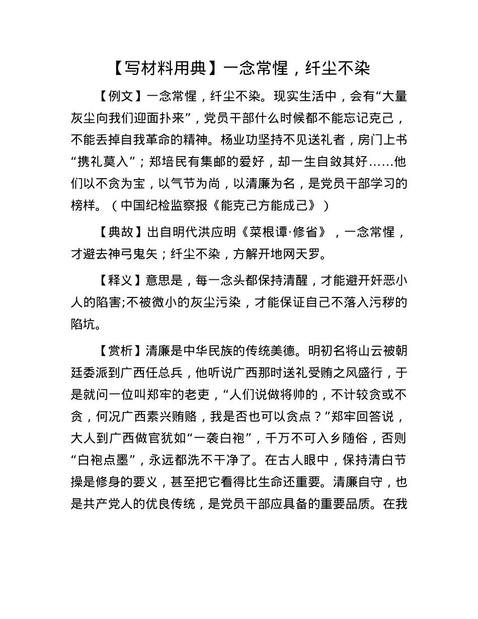 【写材料用典】一念常惺，纤尘不染.docx_第1页