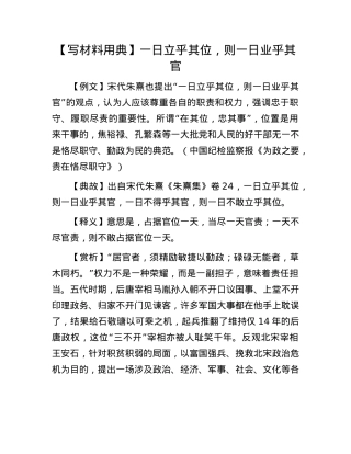 【写材料用典】一日立乎其位，则一日业乎其官.docx