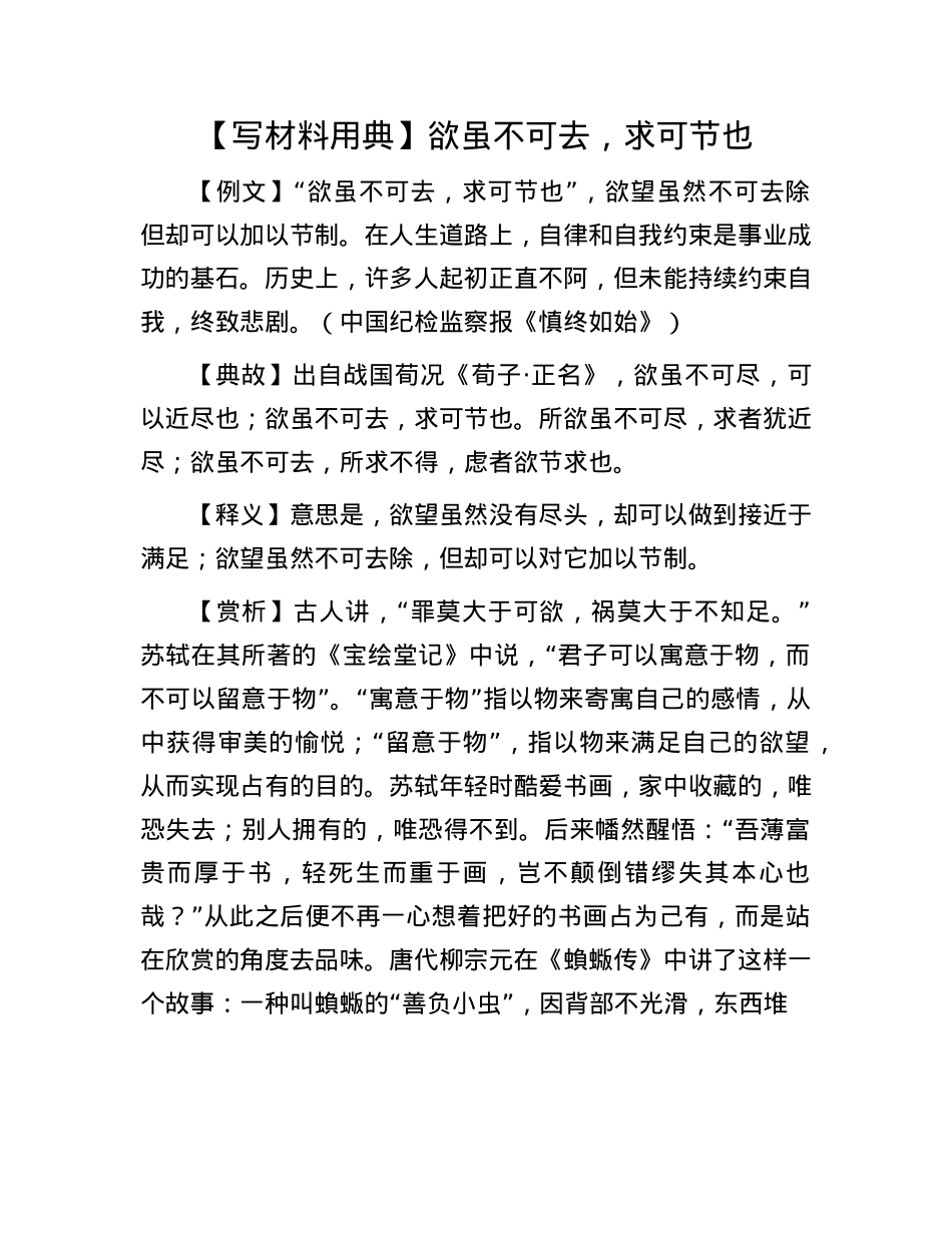 【写材料用典】欲虽不可去，求可节也.docx_第1页
