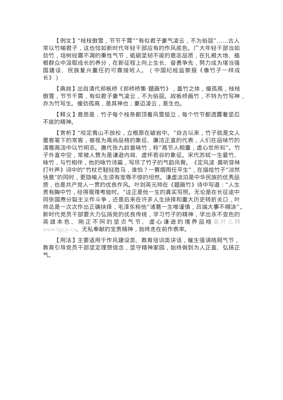 【写材料用典】枝枝傲雪，节节千霄.docx_第1页