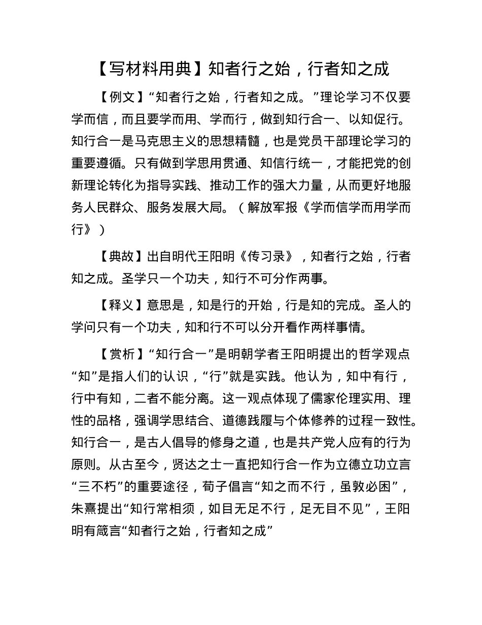 【写材料用典】知者行之始，行者知之成.docx_第1页