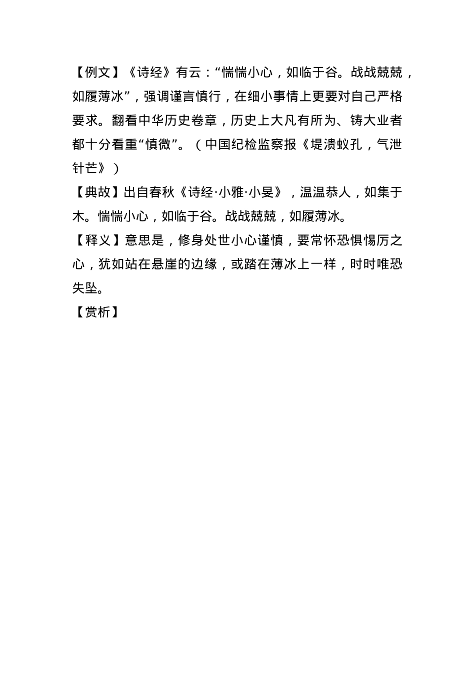 【写材料用典】惴惴小心，如临于谷；战战兢兢，如履薄冰(1).docx_第1页