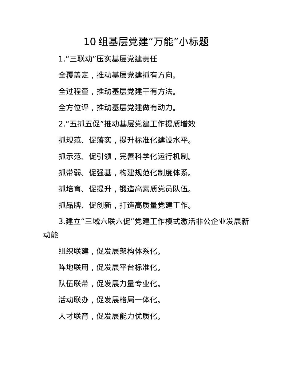 10组基层X建“万能”小标题(1).docx_第1页