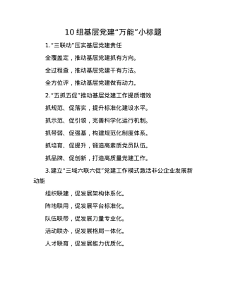 10组基层X建“万能”小标题(1).docx