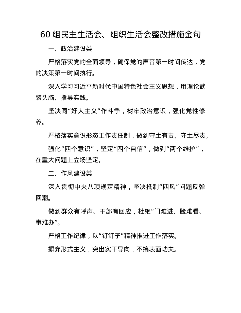 60组民主生活会、组织生活会整改措施金句(1).docx_第1页
