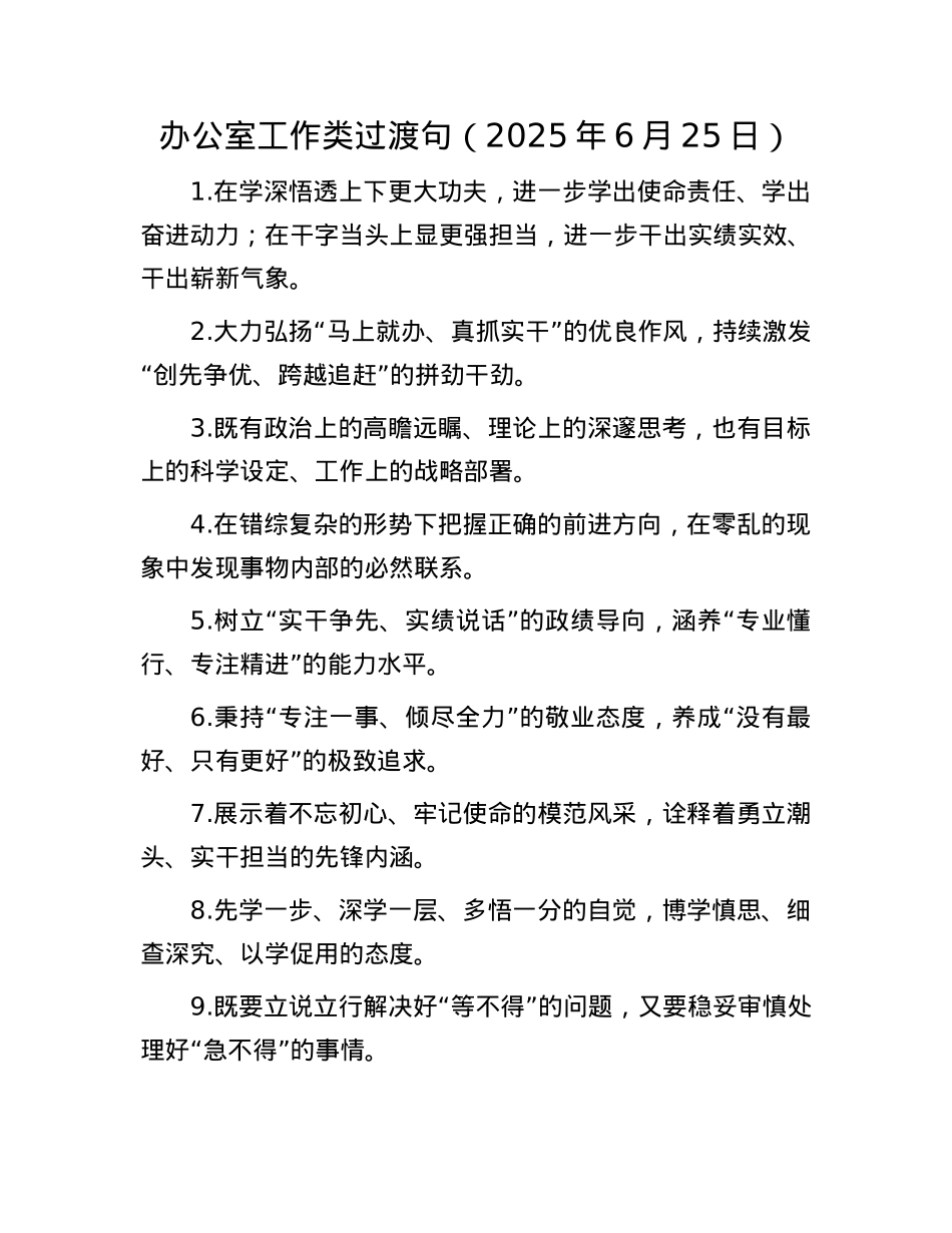 办公室工作类过渡句（2025年6月25日）.docx_第1页