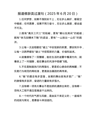 报道修辞类过渡句（2025年6月20日）.docx