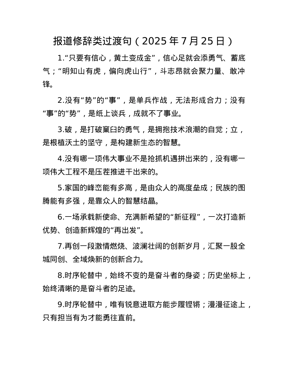 报道修辞类过渡句（2025年7月25日）.docx_第1页