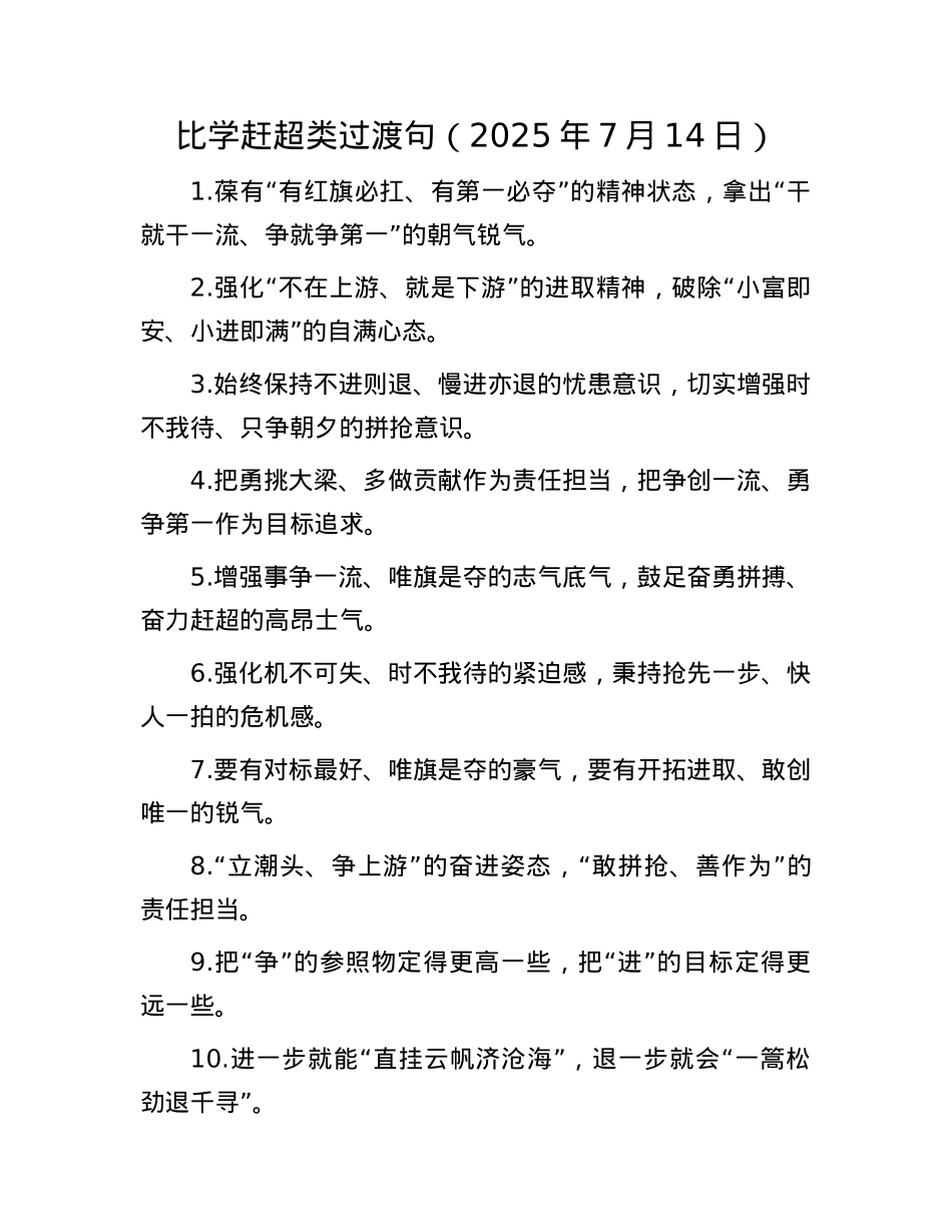 比学赶超类过渡句（2025年7月14日）.docx_第1页