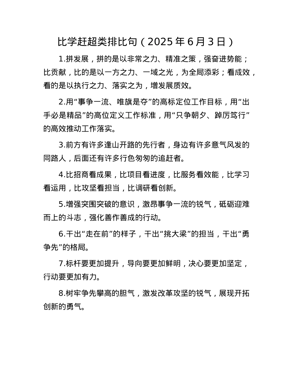 比学赶超类排比句（2025年6月3日）.docx_第1页
