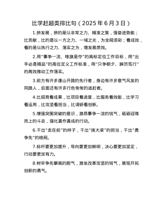 比学赶超类排比句（2025年6月3日）.docx