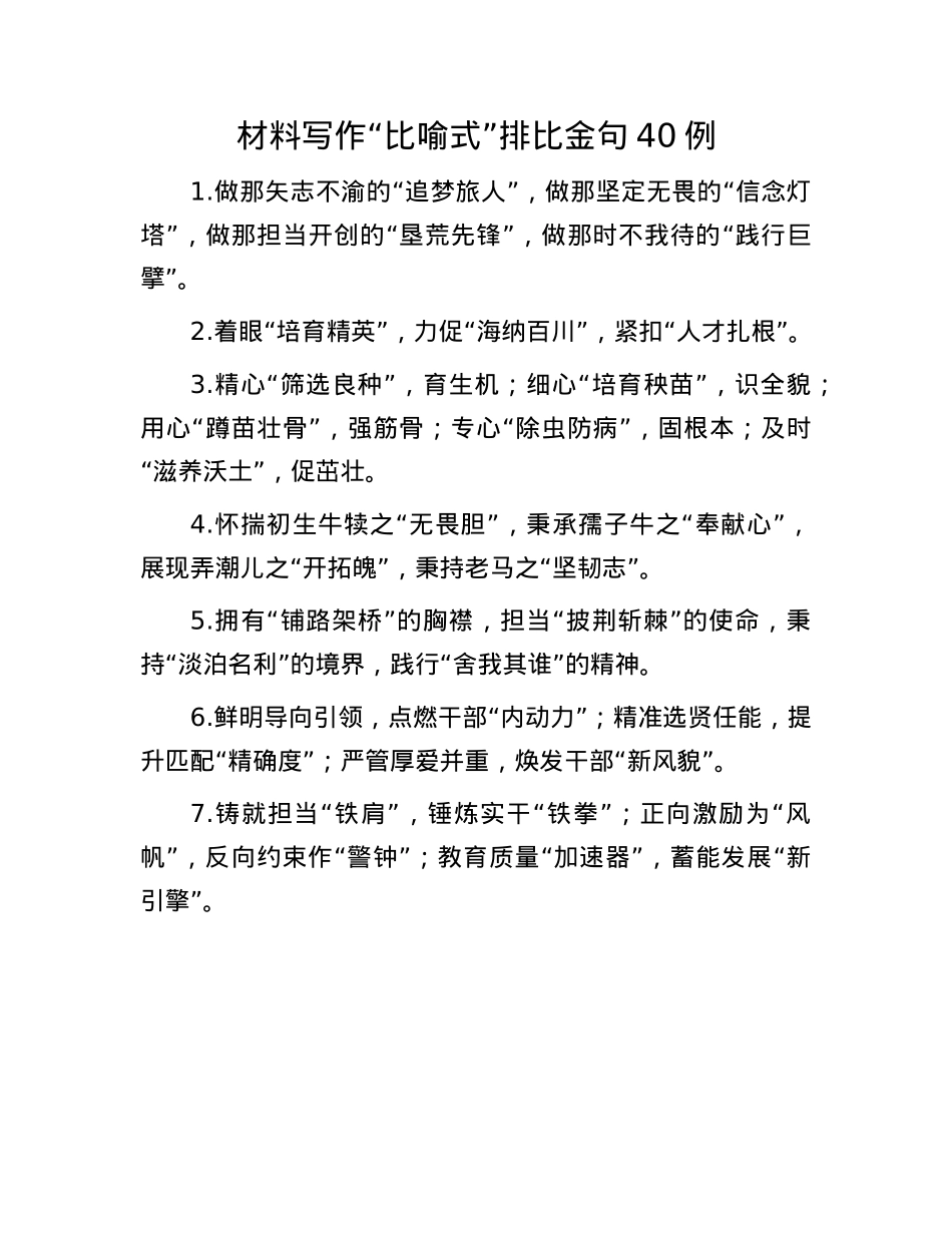 材料写作“比喻式”排比金句40例.docx_第1页