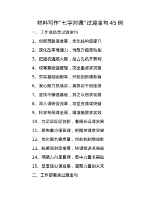 材料写作“七字对偶”过渡金句45例(1).docx