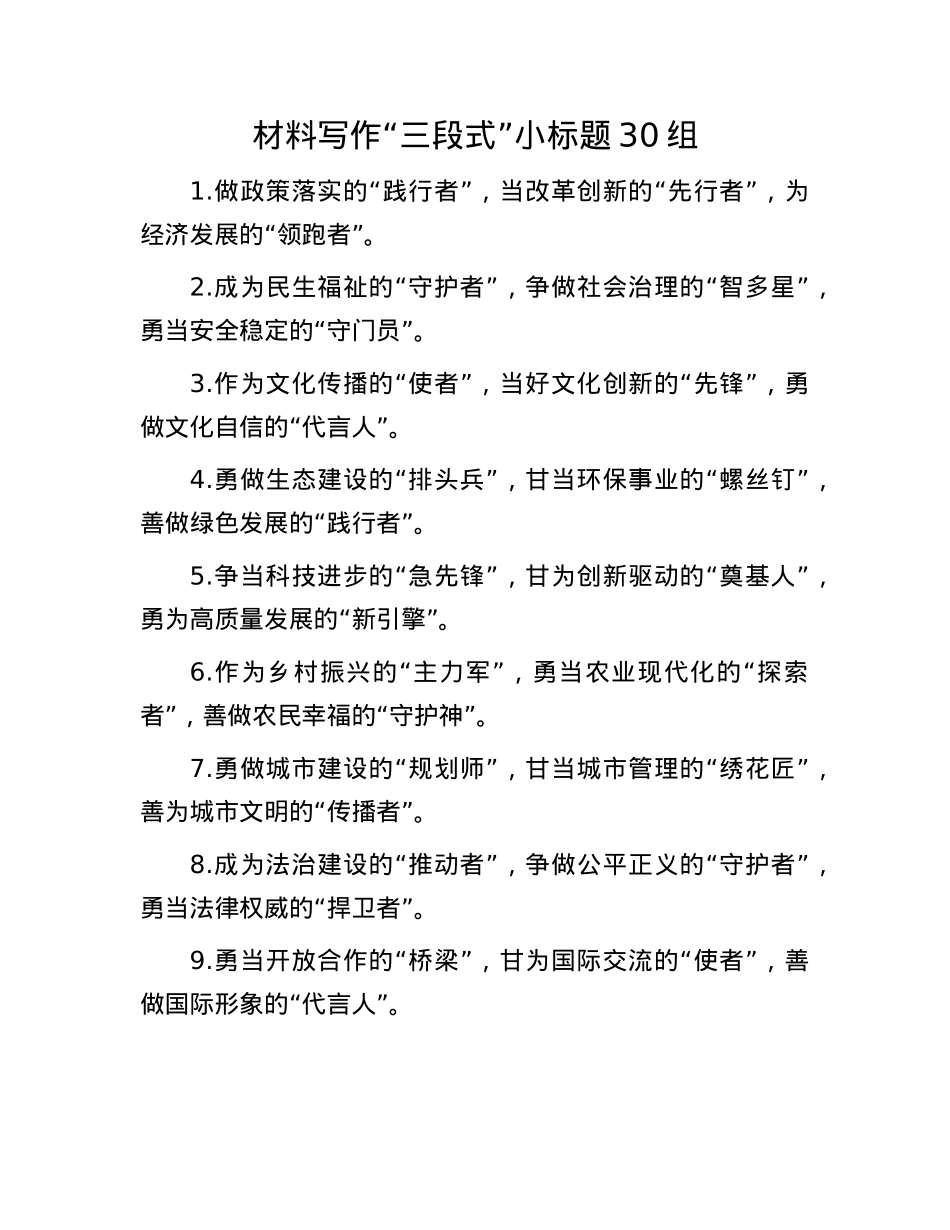 材料写作“三段式”小标题30组(1).docx_第1页