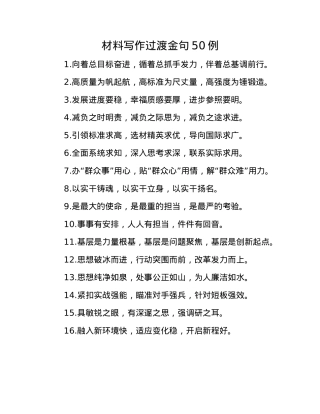 材料写作过渡金句50例(1).docx