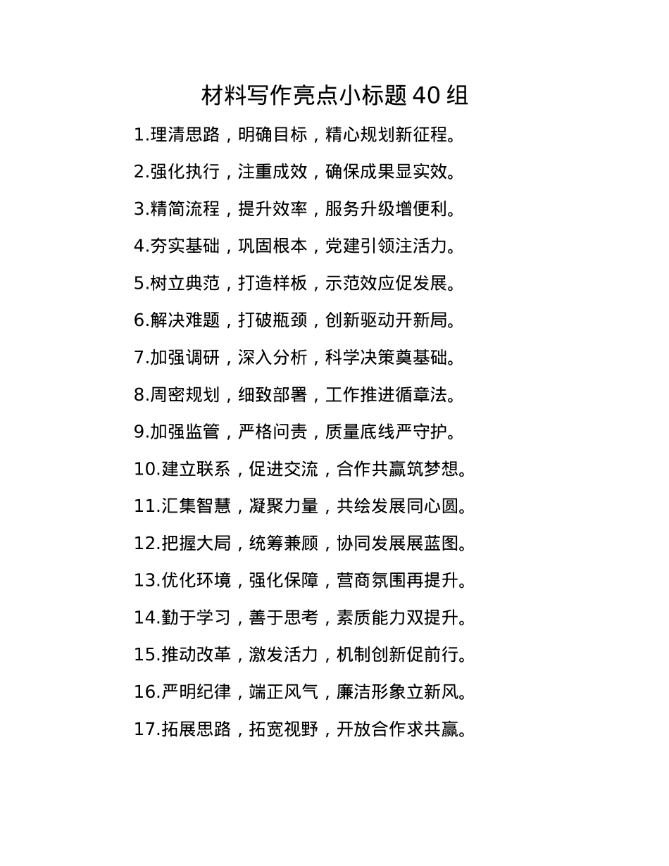 材料写作亮点小标题40组(1).docx_第1页