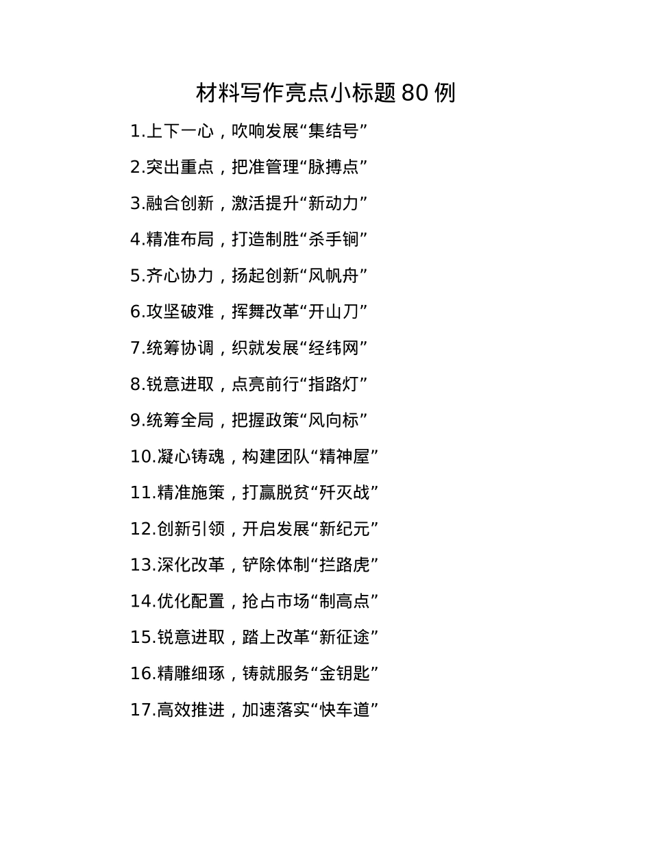 材料写作亮点小标题80例(1).docx_第1页