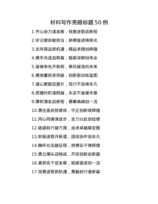 材料写作亮眼标题50例.docx