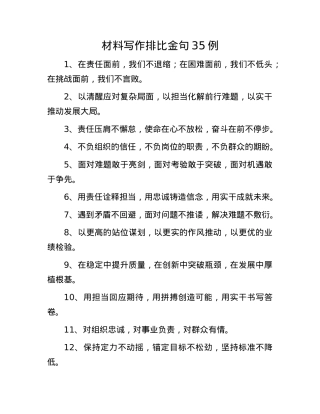 材料写作排比金句35例(1).docx