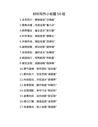 材料写作小标题50组(1).docx