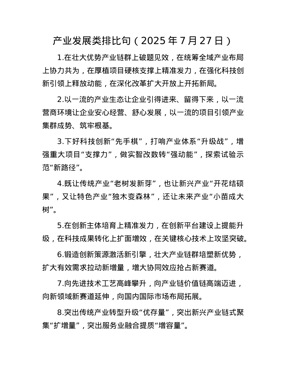 产业发展类排比句（2025年7月27日）.docx_第1页