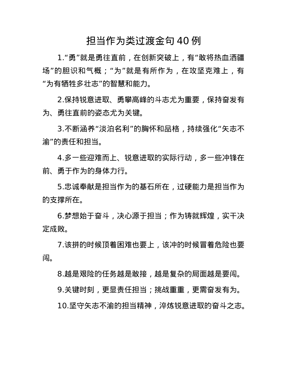 担当作为类过渡金句40例.docx_第1页