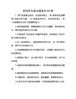 担当作为类过渡金句40例.docx