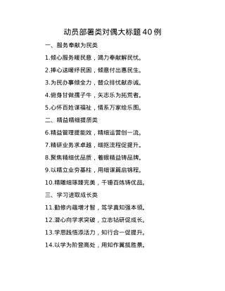 动员部署类对偶大标题40例(1).docx