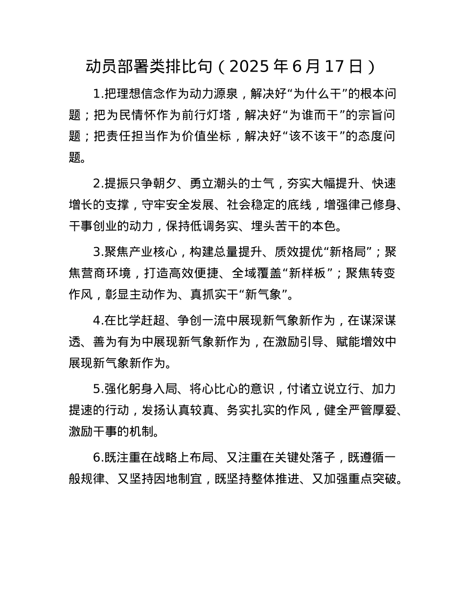 动员部署类排比句（2025年6月17日）.docx_第1页