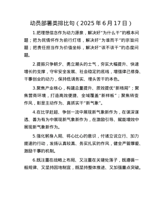 动员部署类排比句（2025年6月17日）.docx