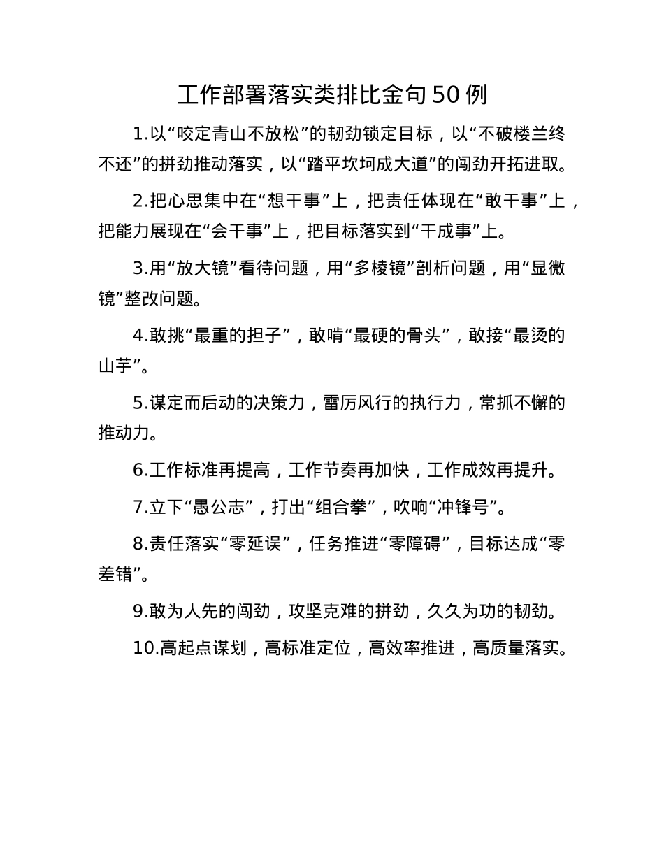 工作部署落实类排比金句50例(1).docx_第1页