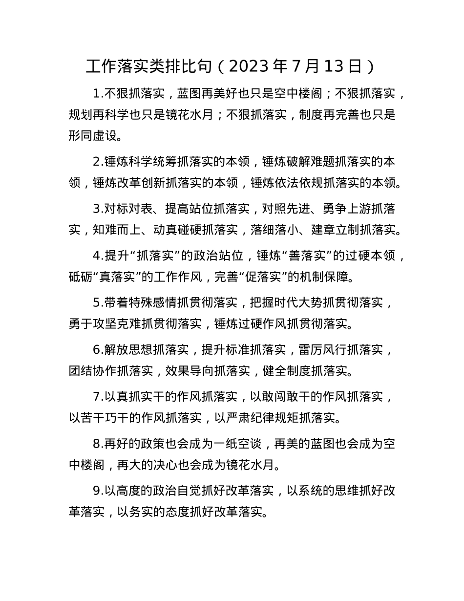工作落实类排比句（2023年7月13日）.docx_第1页