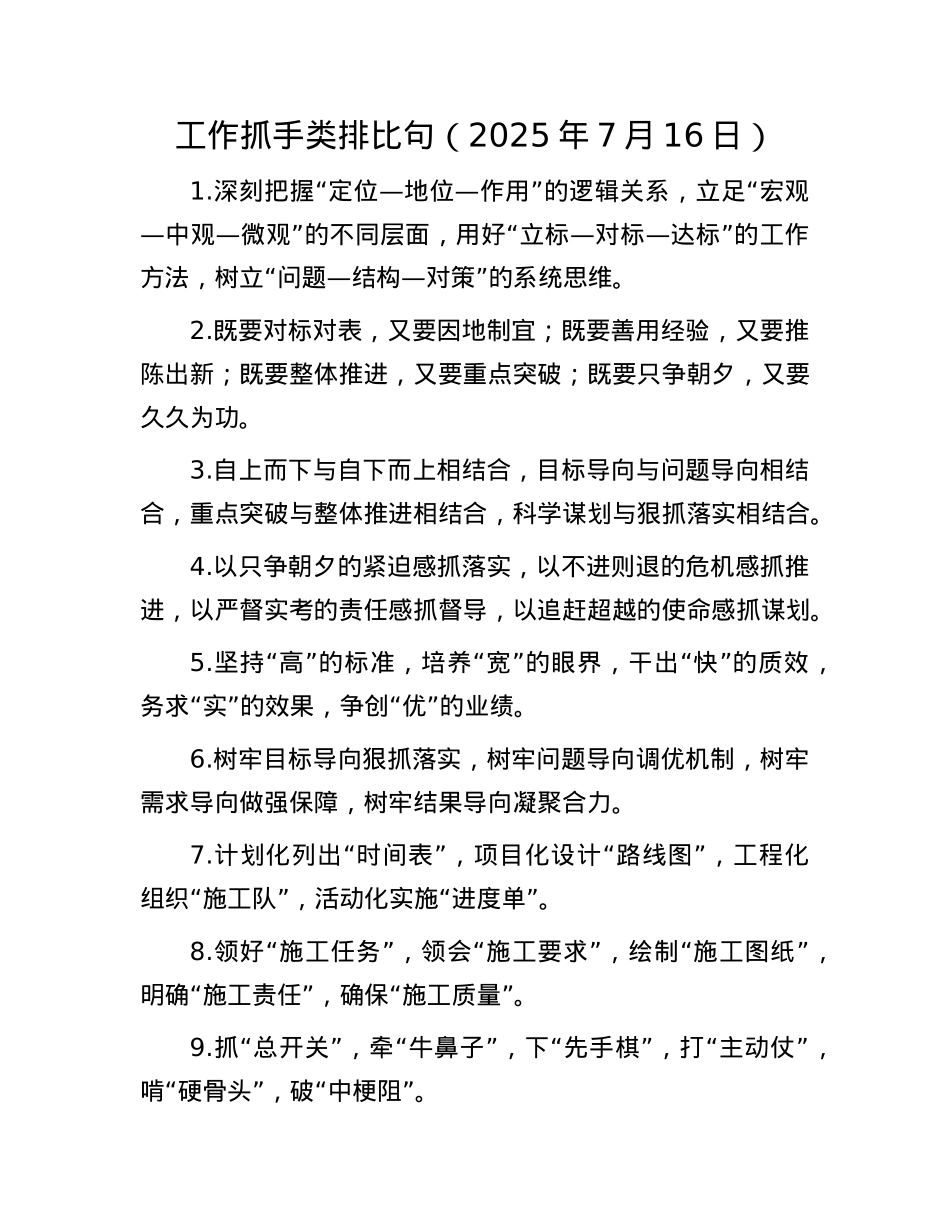 工作抓手类排比句（2025年7月16日）.docx_第1页