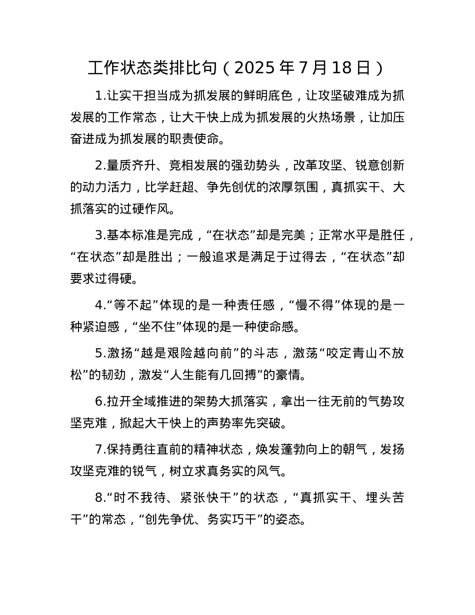 工作状态类排比句（2025年7月18日）.docx_第1页